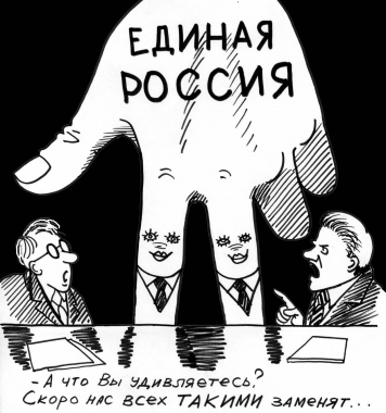 «Единая Россия» – всего лишь красивая упаковка, служащая для продвижения продукта